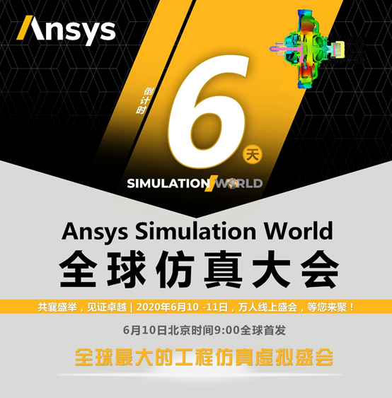 Ansys Simulation World进入最后倒计时阶段！的图1